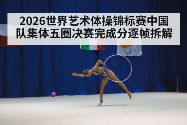 rhythmic gymnastics competition arena