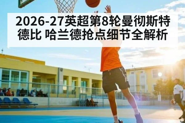 2026-27英超第8轮曼彻斯特德比 哈兰德抢点细节全解析