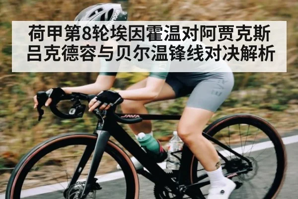 荷甲第8轮埃因霍温对阿贾克斯 吕克德容与贝尔温锋线对决解析